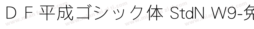 ＤＦ平成ゴシック体 StdN W9字体转换